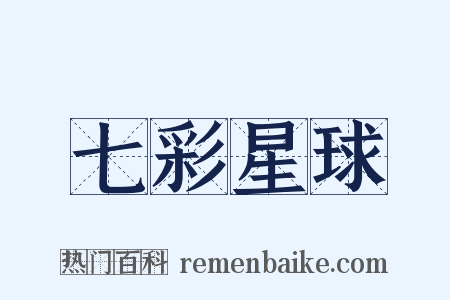 七彩星球是什么意思的图片